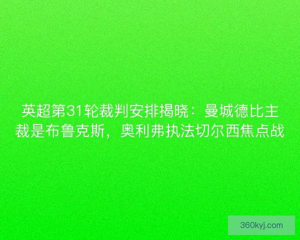 英超第31轮裁判安排揭晓：曼城德比主裁是布鲁克斯，奥利弗执法切尔西焦点战