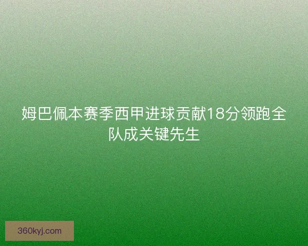 姆巴佩本赛季西甲进球贡献18分领跑全队成关键先生