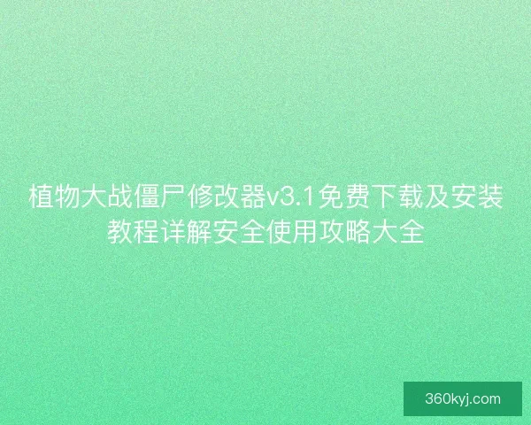 植物大战僵尸修改器v3.1免费下载及安装教程详解安全使用攻略大全 植物大战僵尸修改器v3.1免费下载及安装教程详解安全使用攻略大全